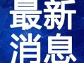 大鹏天涯爆料视频最新,揭秘娱乐圈惊人内幕