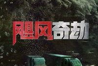 飓风在线观看,惊心动魄的生存挑战