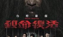 致命复活 在线观看,揭秘生死轮回的惊悚悬疑之旅