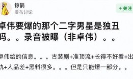 卓伟最新爆料是成毅吗知乎,成毅成疑？揭秘娱乐圈新动态