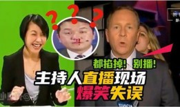 娱乐直播搞笑爆料大全,笑料横生！娱乐直播搞笑爆料大盘点