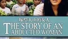嫁给大山的女人在线观看,揭示农村女性的坚韧与爱情