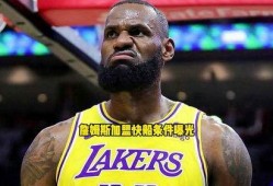 詹姆斯快船爆料视频,揭秘球队幕后真相
