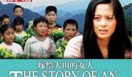 嫁给大山的女人在线观看,揭示农村女性的坚韧与爱情