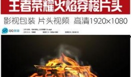 王者爆料素材视频下载,揭秘新素材视频背后的精彩内容