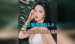 前助理爆料王楚然视频,真相背后引人深思