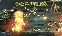合金弹头s2爆料视频,精彩内容抢先看，游戏亮点大揭秘！